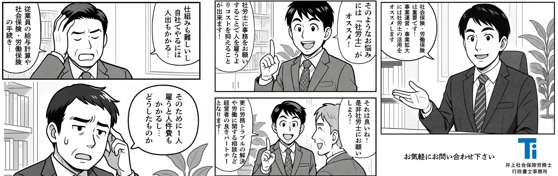 社会保険・労働保険手続きの相談を紹介する漫画イラスト